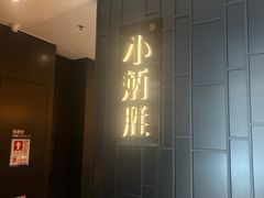 -小炳胜(卓悦中心店)