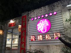 -龙桥私厨·姜花菊花过桥鱼·顺德菜(容桂店)