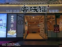 门面-客味谣(天安云谷店)