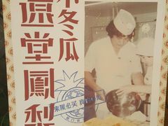 -黄远堂凤梨酥·伴手礼(中山路六店)