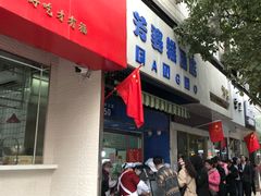 门面-芳婆糕团店(王府大街店)