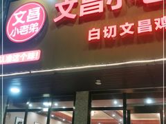 -文昌小老弟糟粕醋