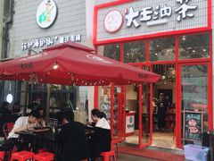 门面-大王油茶(二厂文创公园店)