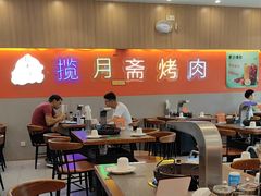 -揽月斋炙子烤肉·清真(安定门·五道营店)