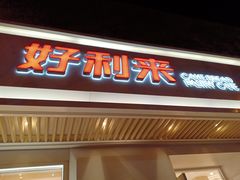 门面-好利来(东四店)