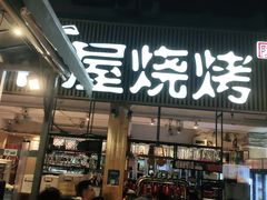 门面-木屋烧烤(白石洲店)