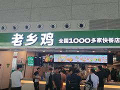 -老乡鸡(合肥高铁南站店)