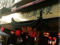 -镇江龙·火锅串串(武侯祠店)