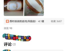 -西村叔叔的店·面包·甜品·蛋糕(牡丹园店)