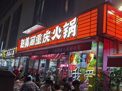 -赵美丽·重庆社区火锅·直营店(火车东站·中豪国际店)