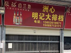 -洲心明记烧肉大粥(总店)