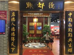 门面-点都德(千灯湖环宇城店)