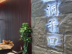 -洞子口重庆鲜货火锅(楚翘城旗舰店)