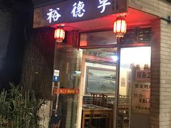 门面-裕德孚·非遗手切涮羊肉(东直门内大街店)