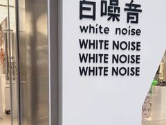 -白噪音White Noise·798概念店