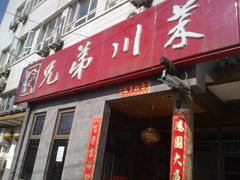 门面-巴渝兄弟川菜(宽街店)