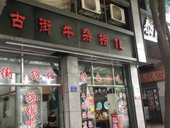 门面-古街捞化牛杂(井大店)