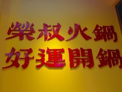 -荣叔港式沙嗲牛肉火锅(正佳潮流店)