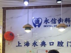 -永信齿科·永典口腔门诊部(浦东店)