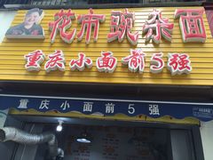 -花市豌杂面(民生路店)