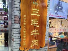-三毛牛肉店(福强店)
