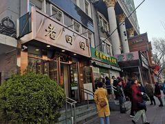 门面-老回回饺子馆(海洋馆店)