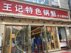 -王记特色锅魁(城市阳光大厦店)