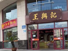 -王興記(中山路店)