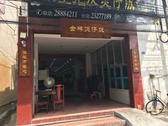 门面-红星光发煲仔饭(大石街店)