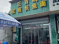 -三百碗宝应长鱼面(板仓街店)