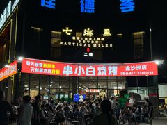 -串小白烧烤(金沙洲店)