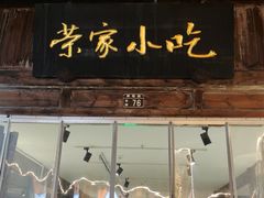 -荣家小吃(紫阳街店)