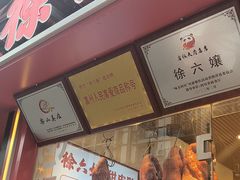 -徐六孃正宗甜皮鸭(张公桥店)