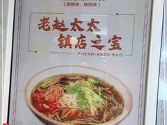 -老赵太太麻辣烫涮肚馆(大经路店)