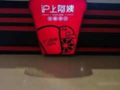 -沪上阿姨·精选茶饮(天河城店)