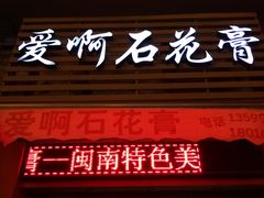 门面-爱啊石花膏