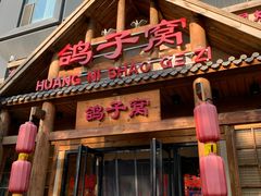-鸽子窝(黄村店)