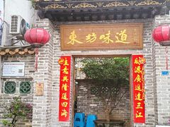 -东坊味道私房菜·地道顺德菜(大良店)