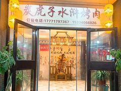-炭虎子水浒烤肉(梦时代店)