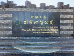 -六合国家地质公园桂子山景区