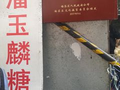 -潘玉麟糖粥