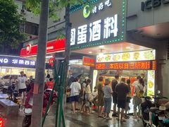 -圆蛋酒料•生腌(开元路店)