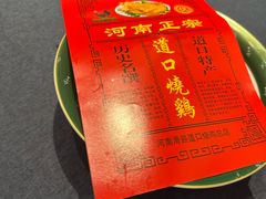 -金狮麟·新豫菜(金码大厦店)