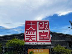 -大笑饭堂(甲子桥店)