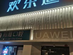 -欢乐迪KTV(南京夫子庙三山街店)