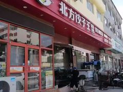 -北方饺子王·海肠捞饭·海鲜锅(山大店)