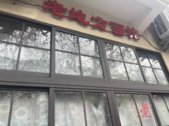 门面-老地方面馆(思南路店)