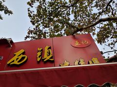 门面-王记西鎮电烤肉(汶上路店)