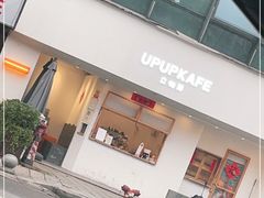 门面-立咖啡UPUPKAFE(浏城桥店)