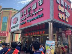 -彩贝乐超市